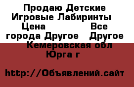 Продаю Детские Игровые Лабиринты › Цена ­ 132 000 - Все города Другое » Другое   . Кемеровская обл.,Юрга г.